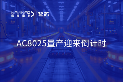 杰发科技携AC8025量产样片首次亮相北京车展 量产迎来倒计时