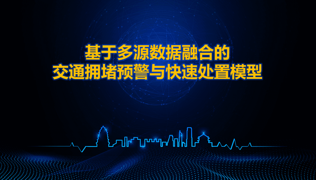 西安交警荣获全国交管大数据建模竞赛二等奖 ——世纪高通与西安交警携手同行、再创佳绩