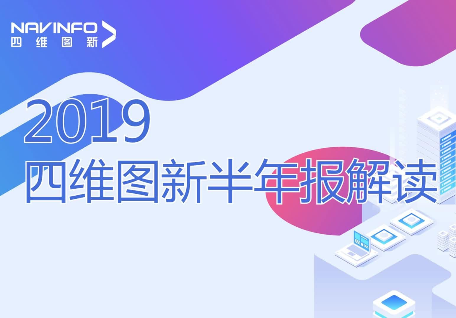 四维图新发布2019年半年报