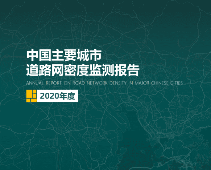 2020《中国主要城市道路网密度监测报告》正式发布：总体呈增长持续趋势