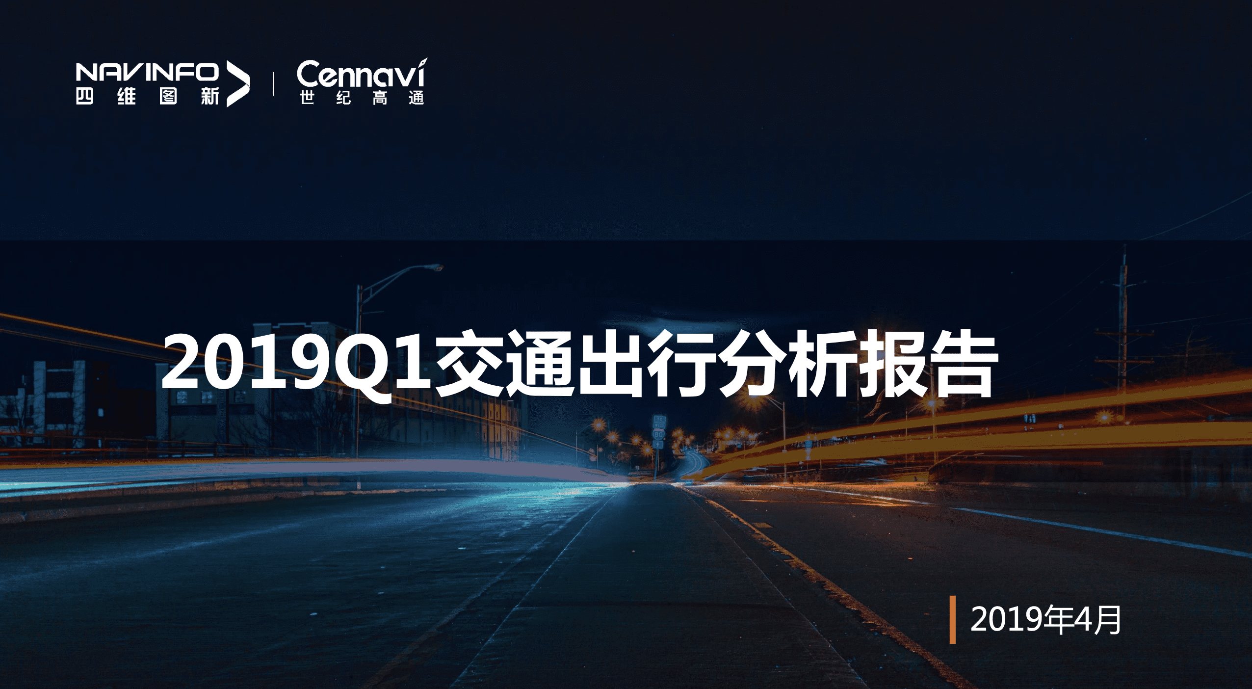 世纪高通发布2019 Q1交通出行报告 首推城市交通拥堵五维特征画像