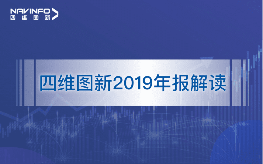 四维图新发布2019年度报告：持续投入研发，决战未来