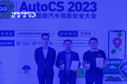 AutoCS丨四维图新获年度优秀智能汽车测绘地理信息安全提供商奖