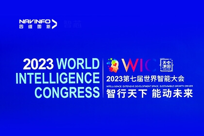 WIC世界智能大会丨四维图新：打造车城一体数据驱动「新」模式