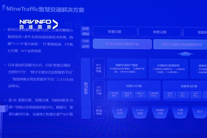 四维图新旗下世纪高通分享道路交通安全风险防控全场景应用