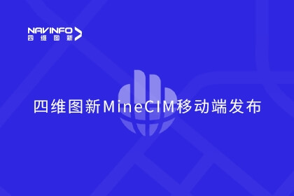 四维图新MineCIM“中枢+抓手”产品体系形成