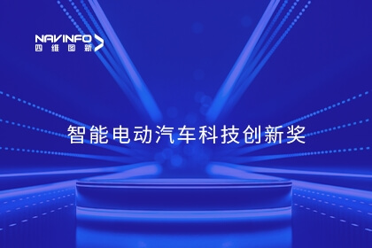 四维图新相关企业杰发科技、六分科技荣获知鼎奖-智能电动汽车科技创新奖