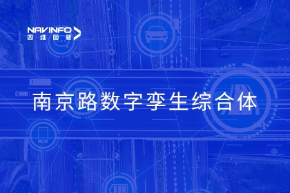 交通出行提升民生温度 一图“铺就”青岛智慧南京路