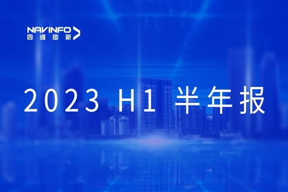 四维图新发布2023半年报：营收同比增长9.71%