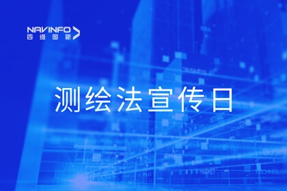 测绘法宣传日丨携手共建文明、诚信、安全的网络地图空间