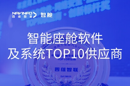 四维图新智舱获2023年度“智能座舱软件及系统TOP10供应商”奖