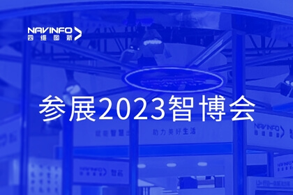 四维图新参展2023智博会，智能汽车新形态Tier1产品矩阵亮相