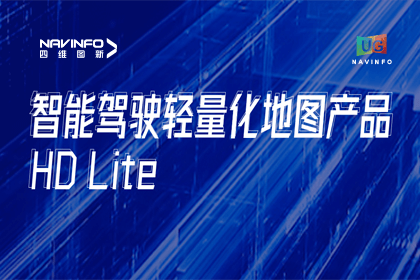 用户大会丨四维图新轻量化地图HD Lite发布，推动城市全域NOP落地