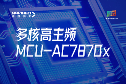 用户大会丨四维图新旗下杰发科技发布首款符合功能安全ASIL-D多核高主频车规MCU芯片AC7870x 布局高端MCU市场