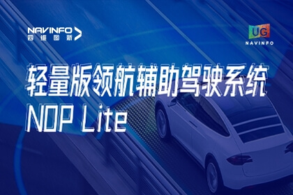 用户大会丨四维图新发布NOP Lite，助力车企快速赢得先机