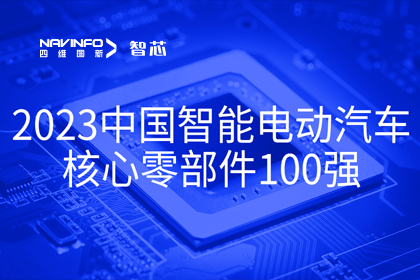 四维图新旗下杰发科技获评2023中国智能电动汽车核心零部件100强