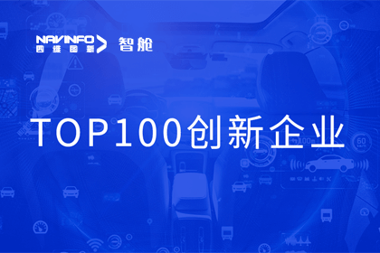 四维图新成员企业四维智联获“2023年度智能汽车产业链 TOP100创新企业”奖