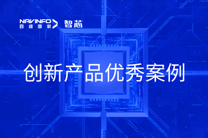 四维图新旗下杰发科技荣膺2023年AUTOSEMO创新产品优秀案例