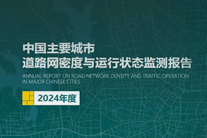 四维图新助力2024年度《中国主要城市道路网密度与运行状态监测报告》发布