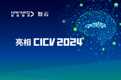 四维图新成员企业六分科技亮相CICV 2024 AIoT“引路”高精度定位场景应用
