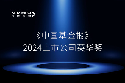 《中国基金报》2024上市公司英华奖隆重揭晓 四维图新获两大重要奖项