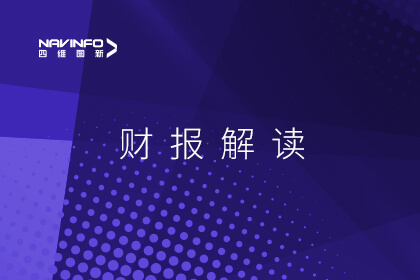 四维图新发布2024年半年报：营业收入同比增长11.08%，营收及现金流稳步回升，驾舱业务毛利率增长